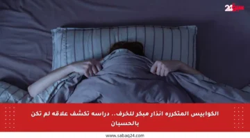 الكوابيس المتكررة إنذار مبكر للخرف.. دراسة تكشف علاقة لم تكن بالحسبان